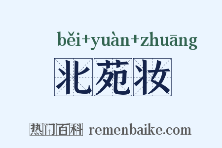 北苑妆是什么意思的图片